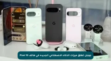 جوجل تطلق ميزات الذكاء الاصطناعي الجديدة في هاتف Pixel 10